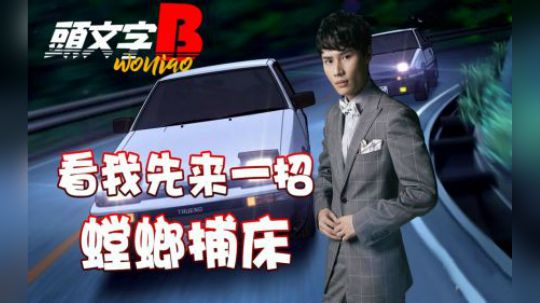 我先来一招螳螂捕床