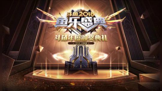 斗鱼2018鱼乐盛典年度宣传片