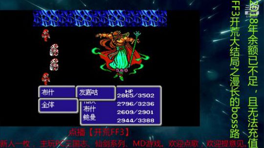 点播【FF3开荒】，今晚大结局 2018-12-28 21点场