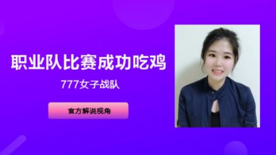 【官方视角】777女子战队比赛吃鸡