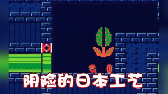 阴险的日本工艺