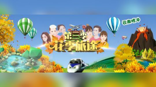 花季旅途第三季DAY3