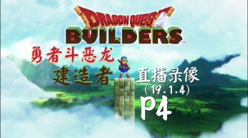 灰白世界《DQ建造者》 2019-01-05 02点场