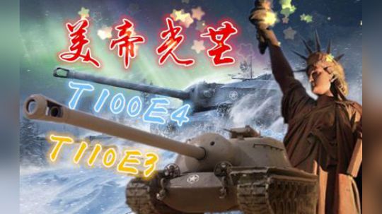 坦克世界1.3 美帝利器 E3E4两兄弟
