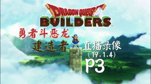 灰白世界《DQ建造者》 2019-01-05 00点场