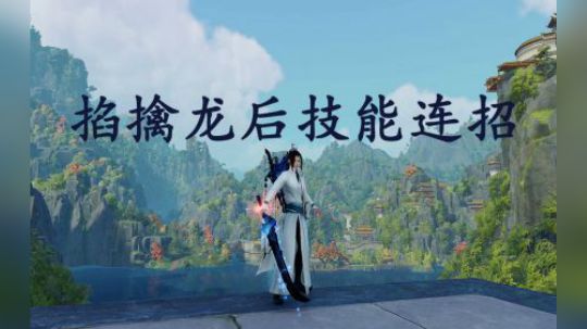极简教学五分钟-霸刀掐擒龙后连招教学
