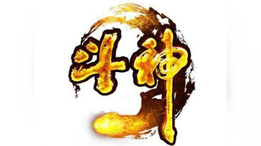 2019.1.6斗神的精彩合集