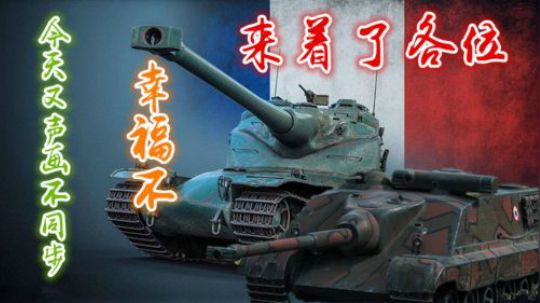 坦克世界1.3 法系双脆 大显神威