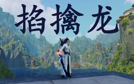 极简教学五分钟-霸刀掐擒龙教学