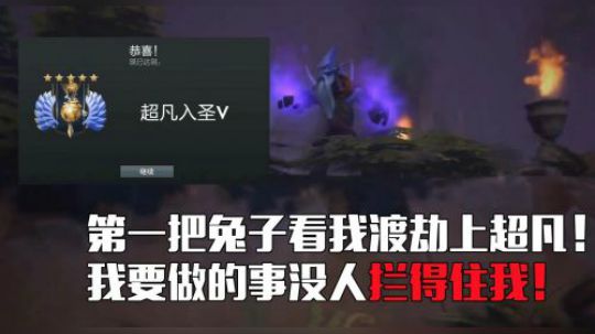 第一把兔子看我渡劫上超凡！我要做的事没人拦得住我！