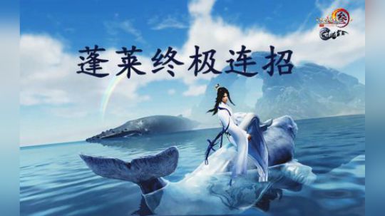 骚操作-蓬莱终极连招教学，解决物化不停留，逸尘步虚落地
