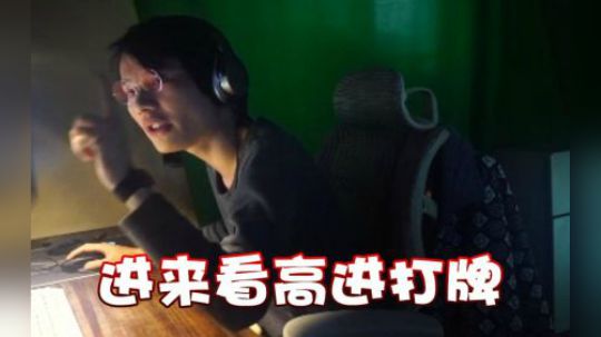 在吗？进来看高进打牌