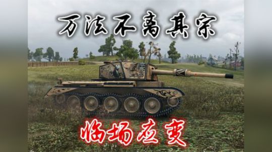 拎大侠坦克世界 临场应变  国服TD投稿