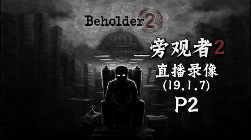 我回来啦《旁观者2》 2019-01-07 22点场