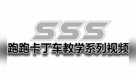 SSS跑跑卡丁车教学视频第4期--U弯漂移及U湾拖漂