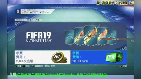 【高老师】FIFA19慈善征召。。 2019-01-08 12点场