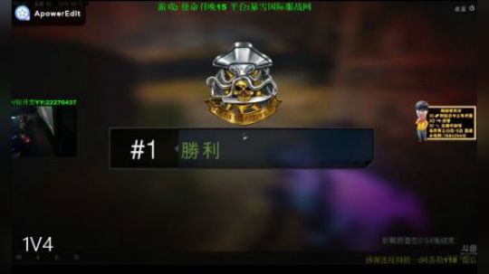 使命召唤15   四排1V4 吃鸡第一~