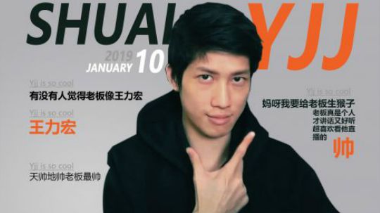 【YJJ的成语日常】第一期：如假包换“王力宏”