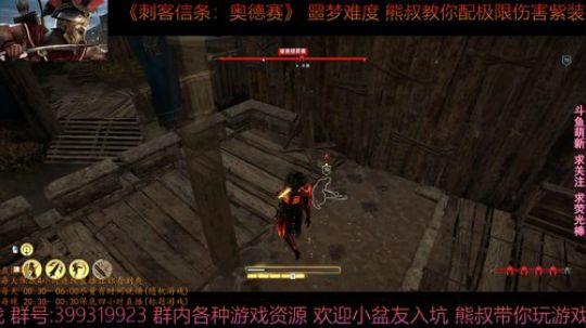 刺客信条奥德赛 噩梦难度 熊叔教你配紫装 2019-01-12 02点场