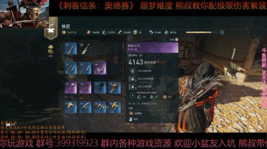 刺客信条奥德赛 噩梦难度 熊叔教你配紫装 2019-01-13 02点场