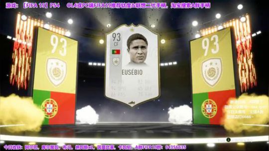 我的FIFA19巅峰，开出高配尤西比奥