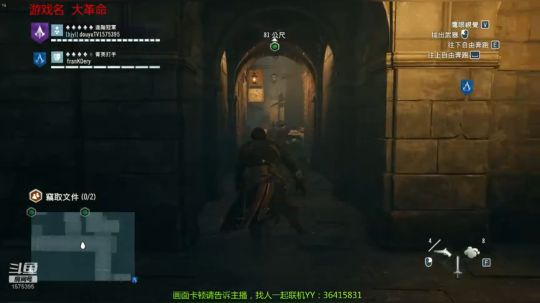 刺客信条：大革命-柴鸡主播在线查攻略 2019-01-12 10点场