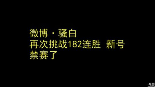 911丶骚白皮皮虾发布了一个斗鱼视频2019-01-13