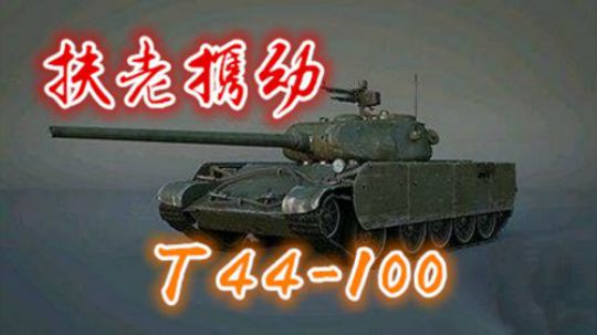 拎大侠坦克世界 老少咸宜休闲车 T44100