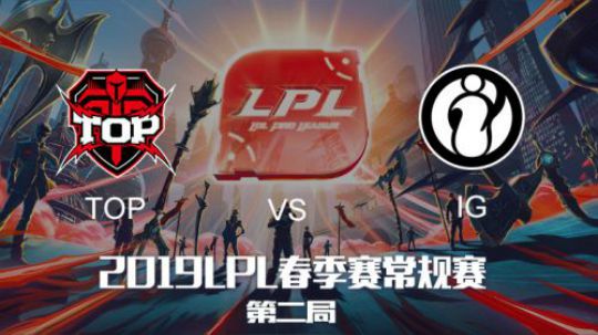 2019LPL春季赛揭幕战-IGvsTOP-第二场-1.14