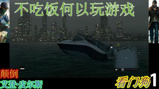 看门狗~1 2019-01-12 19点场