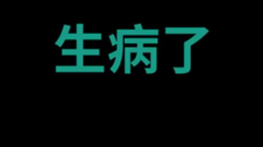 病娇御姐音～