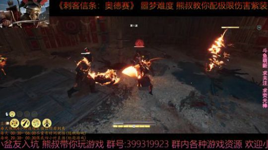 刺客信条奥德赛 噩梦难度 熊叔教你配紫装 2019-01-15 02点场