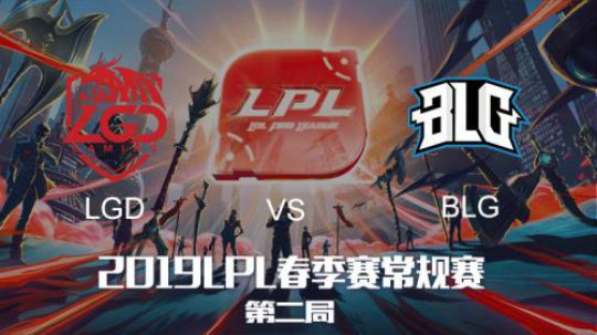 2019LPL春季赛-LGDvsBLG-第二场-1.15