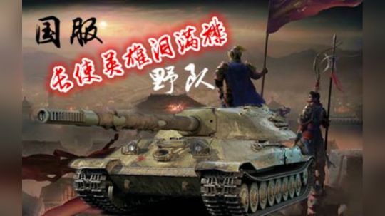 拎大侠坦克世界 乱世705A 技术意识齐飞