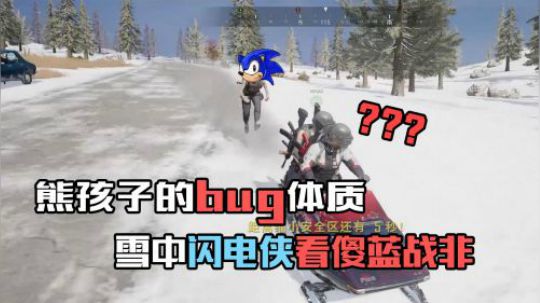绝地求生：是载具都能玩出bug，蓝战非带熊孩子雪地飙车成闪电