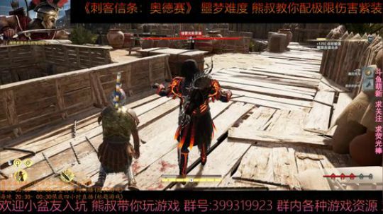刺客信条奥德赛 噩梦难度 熊叔教你配紫装 2019-01-17 02点场