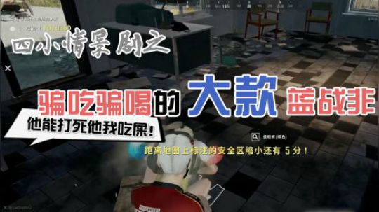 绝地求生：避雷针图图引爆轰炸区！蓝战非遇上二五仔队友气的吃屎