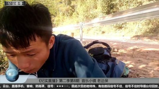 《纪实直播》音乐小镇 老达保 2019-01-17 15点场