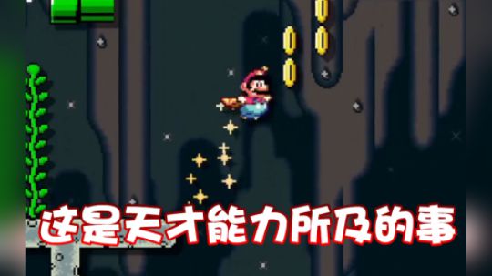 这是天才能力所及的事情