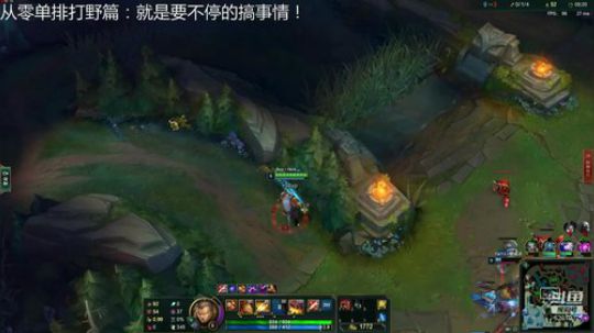 从零单排打野篇：就是要搞事情