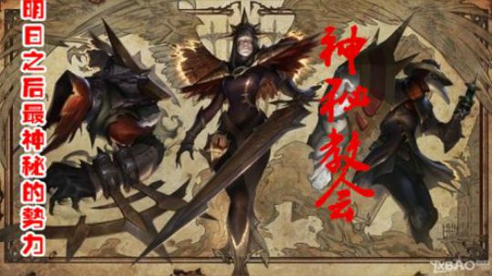 明日之后不为人知的秘密之神秘教会.