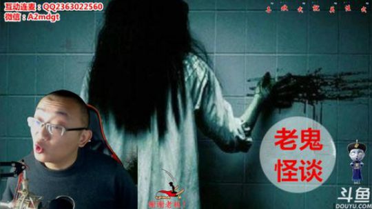 老鬼怪谈午夜我等你 2019-01-18 00点场