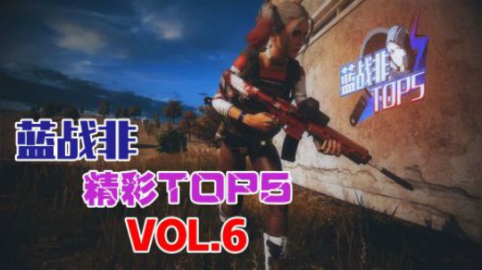 蓝战非精彩TOP5第六期：游艇爆炸一雷四杀，战非复仇单人灭队