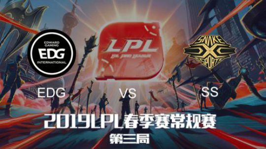 2019LPL春季赛-EDGvsSS-第三场-1.18