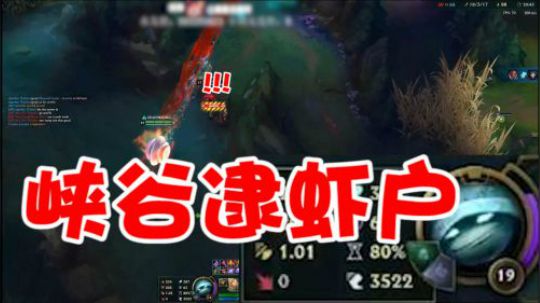 英雄联盟：3000移速龙龟上演峡谷逮虾户！火影劫的大招都追不