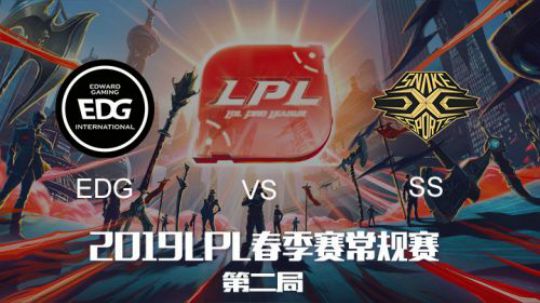 2019LPL春季赛-EDGvsSS-第二场-1.18