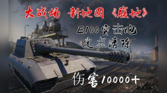坦克世界1.3 大战场新地图 大白兔走起