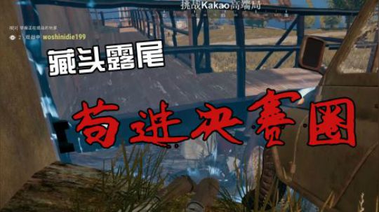 绝地求生：孤胆仓鼠藏车苟进决赛圈，泉水指挥官蓝战非步步指挥