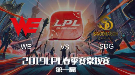 2019LPL春季赛-WEvsSDG-第一场-01.19
