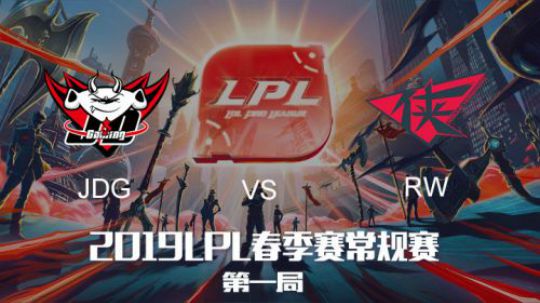 2019LPL春季赛-JDGvsRW-第一场-1.19